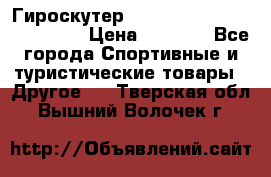 Гироскутер Smart Balance premium 10.5 › Цена ­ 5 200 - Все города Спортивные и туристические товары » Другое   . Тверская обл.,Вышний Волочек г.